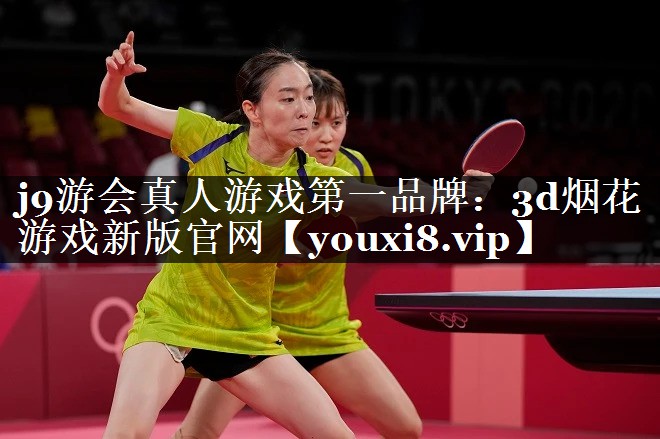 j9游会真人游戏第一品牌：3d烟花游戏新版官网