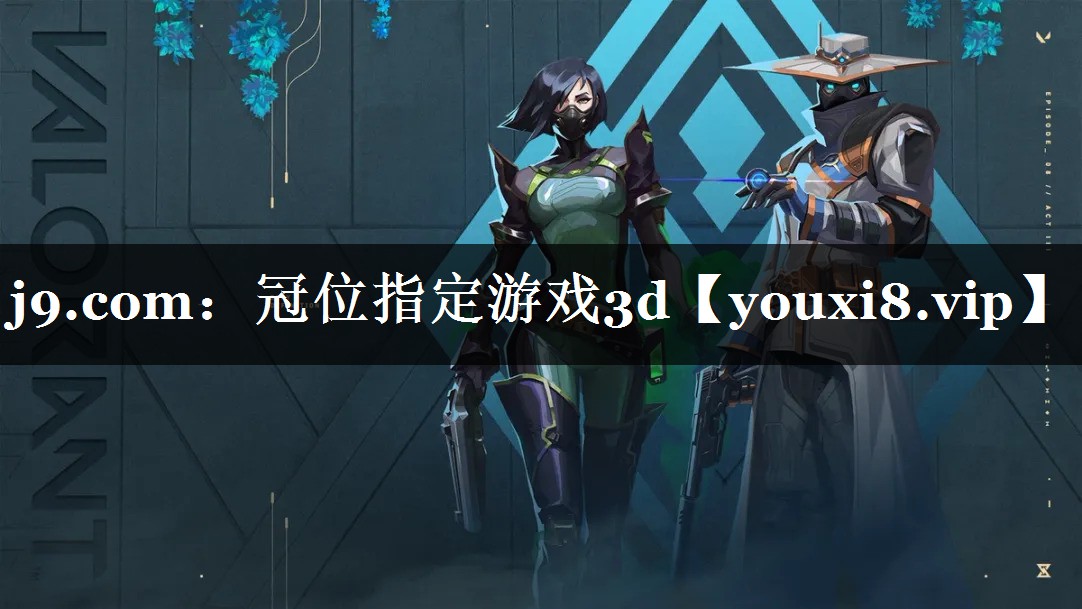 j9.com：冠位指定游戏3d