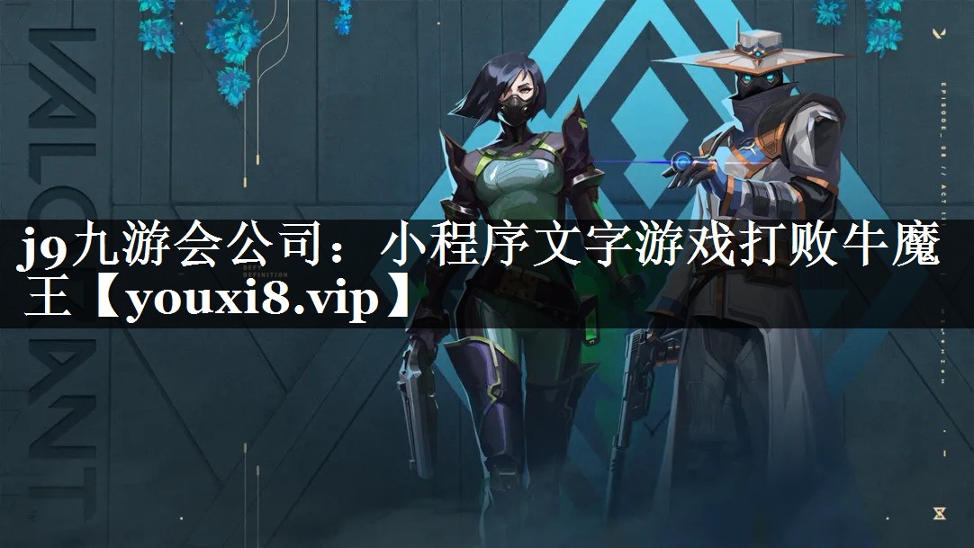 j9九游会公司：小程序文字游戏打败牛魔王