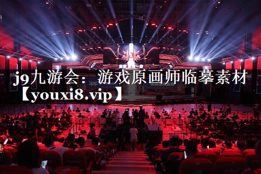 j9九游会：游戏原画师临摹素材