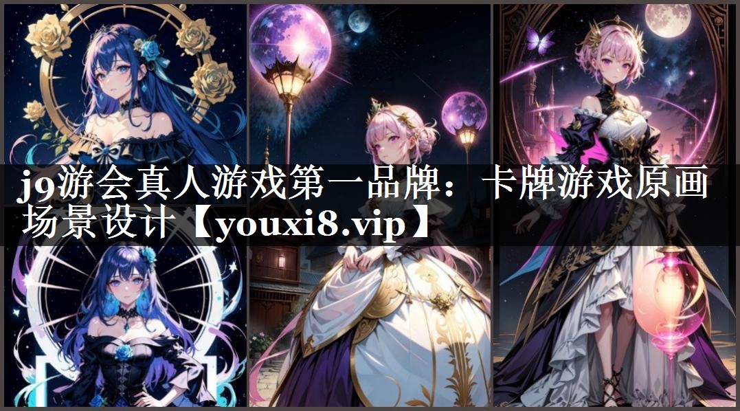 j9游会真人游戏第一品牌：卡牌游戏原画场景设计