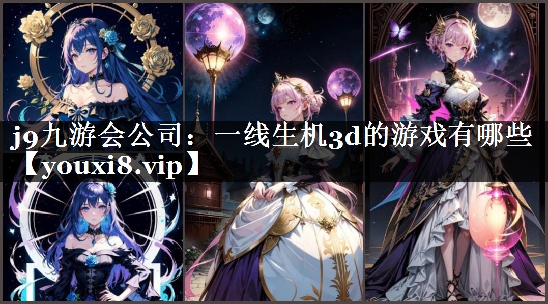j9九游会公司：一线生机3d的游戏有哪些