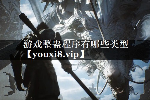 游戏整蛊程序有哪些类型