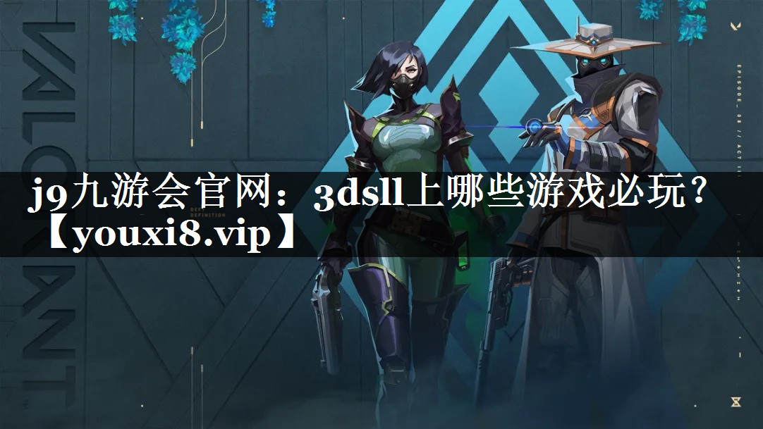 j9九游会官网：3dsll上哪些游戏必玩？