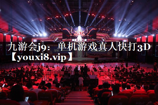 九游会j9：单机游戏真人快打3D