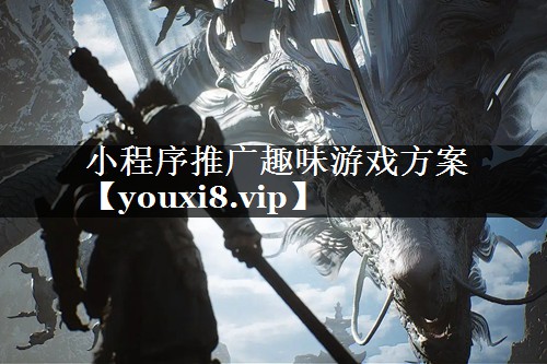 小程序推广趣味游戏方案