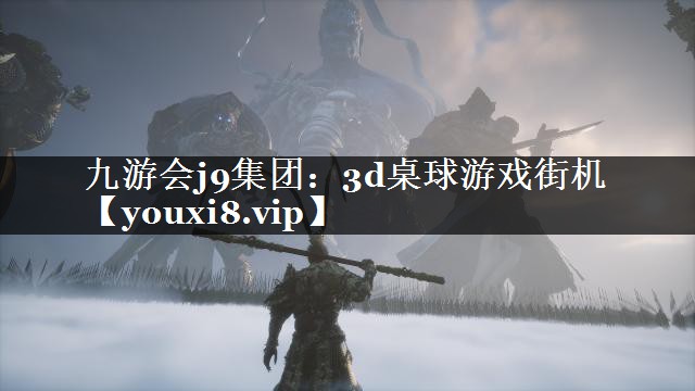 九游会j9集团：3d桌球游戏街机