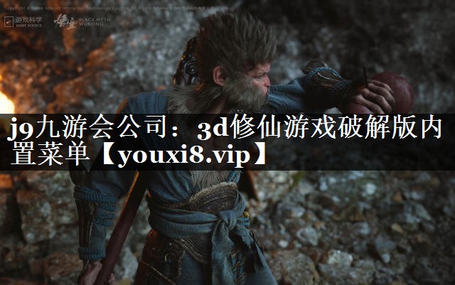 j9九游会公司：3d修仙游戏破解版内置菜单