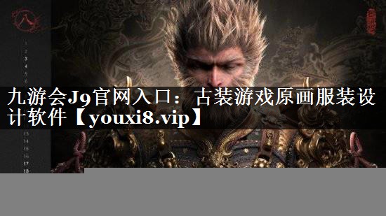 九游会J9官网入口：古装游戏原画服装设计软件