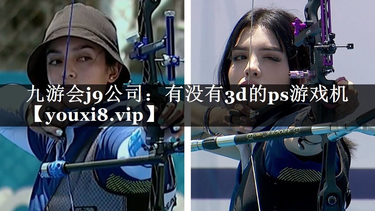 九游会j9公司：有没有3d的ps游戏机