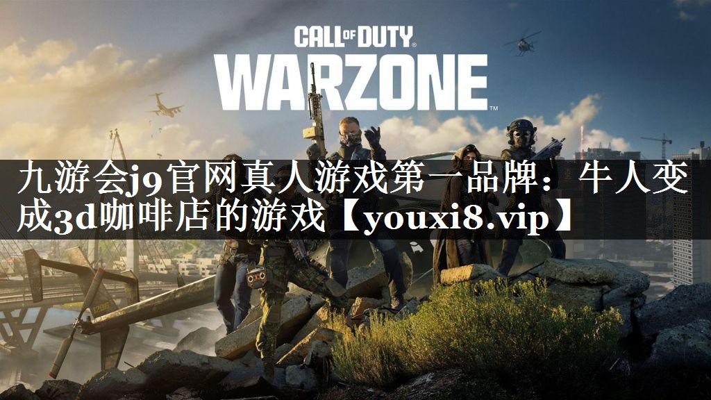 九游会j9官网真人游戏第一品牌：牛人变成3d咖啡店的游戏
