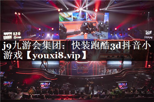 j9九游会集团：快装跑酷3d抖音小游戏