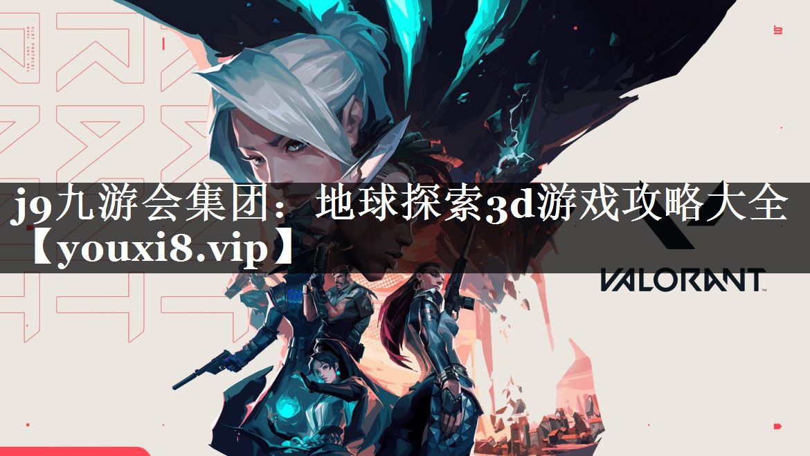 j9九游会集团：地球探索3d游戏攻略大全
