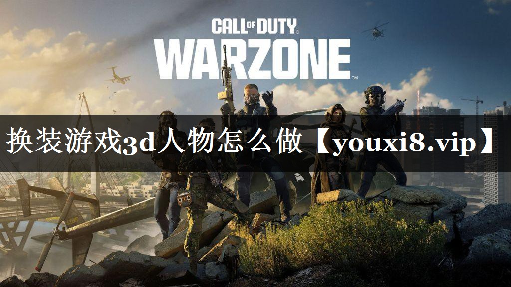 换装游戏3d人物怎么做