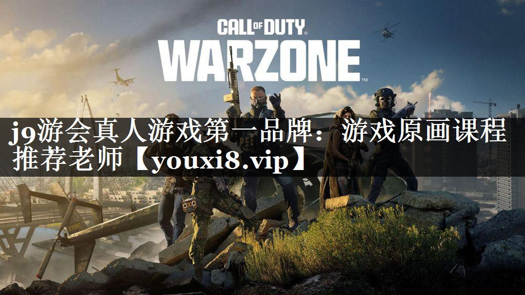 j9游会真人游戏第一品牌：游戏原画课程推荐老师