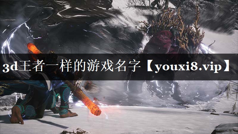 3d王者一样的游戏名字