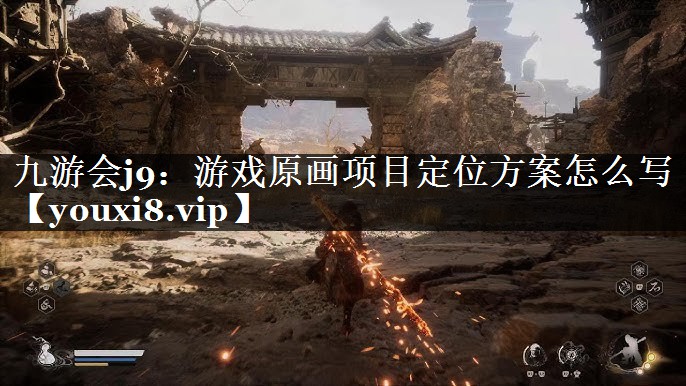 九游会j9：游戏原画项目定位方案怎么写