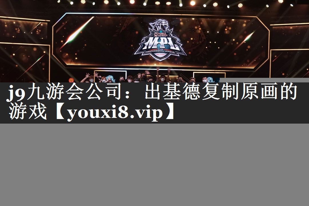 j9九游会公司：出基德复制原画的游戏