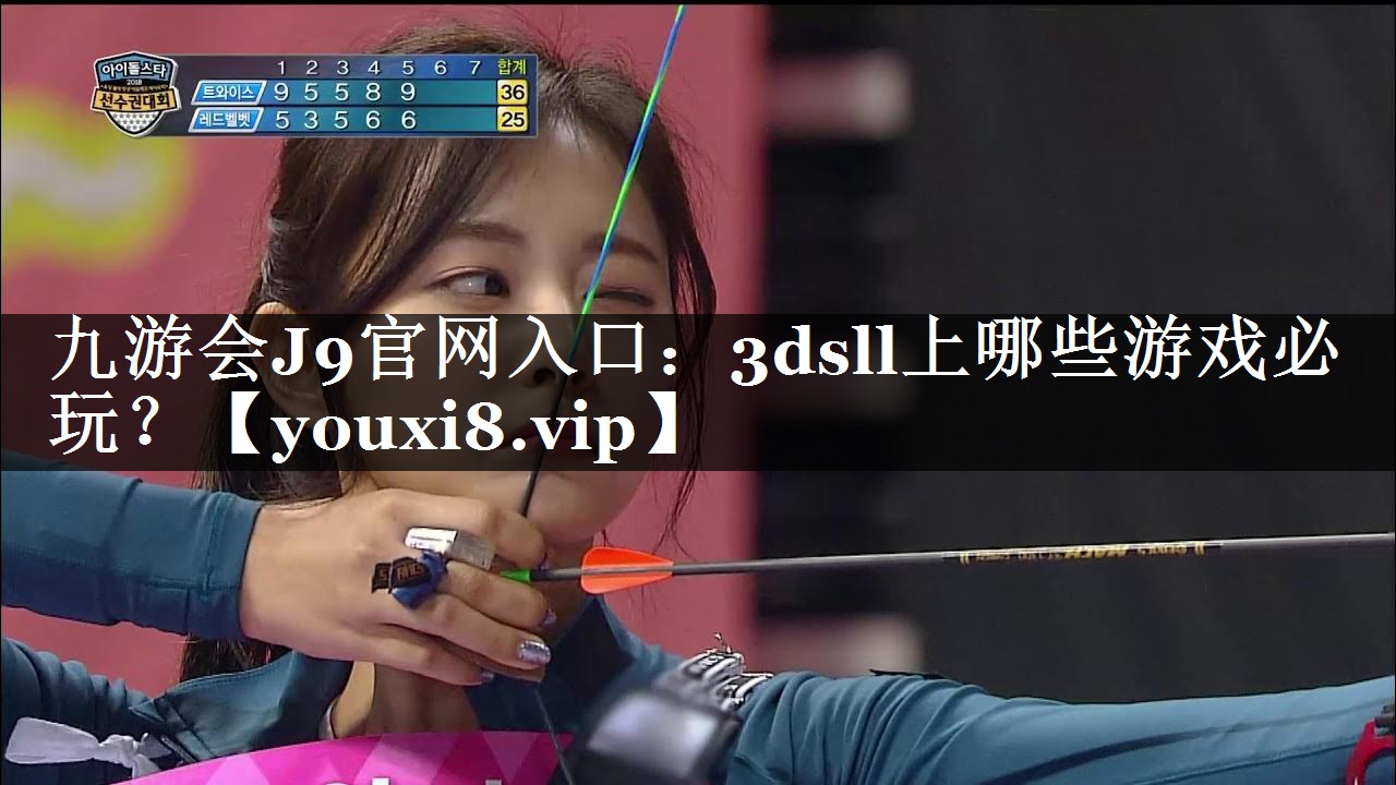 九游会J9官网入口：3dsll上哪些游戏必玩？