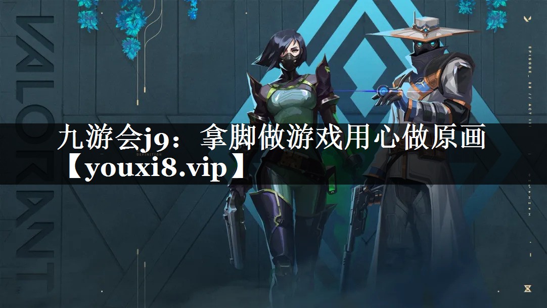 九游会j9：拿脚做游戏用心做原画