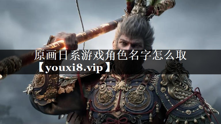 原画日系游戏角色名字怎么取