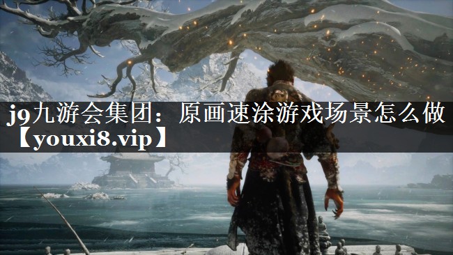 j9九游会集团：原画速涂游戏场景怎么做