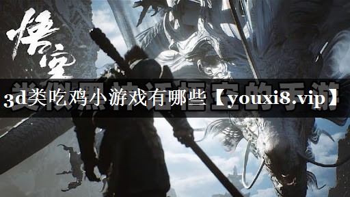 3d类吃鸡小游戏有哪些