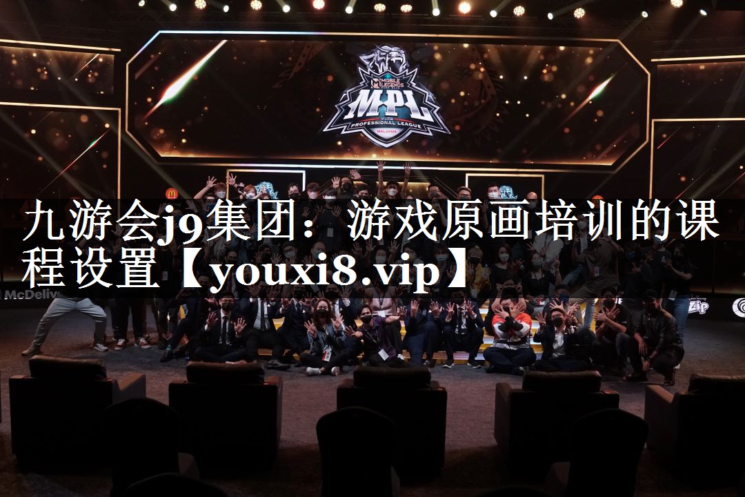 九游会j9集团：游戏原画培训的课程设置