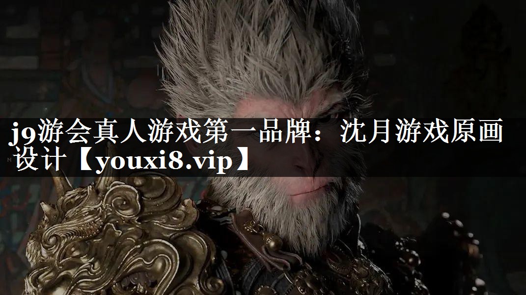 j9游会真人游戏第一品牌：沈月游戏原画设计