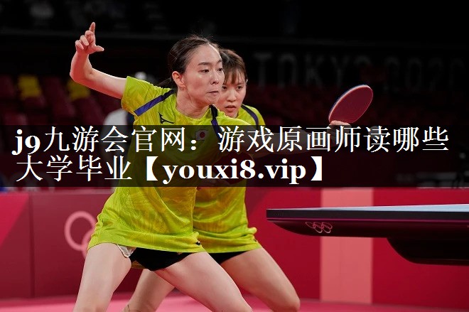 j9九游会官网：游戏原画师读哪些大学毕业