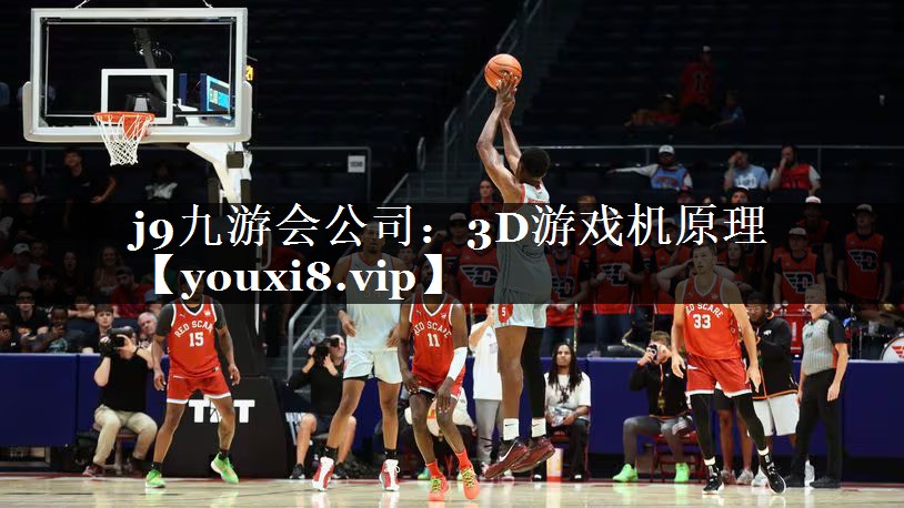 j9九游会公司：3D游戏机原理