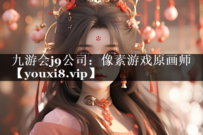 九游会j9公司：像素游戏原画师