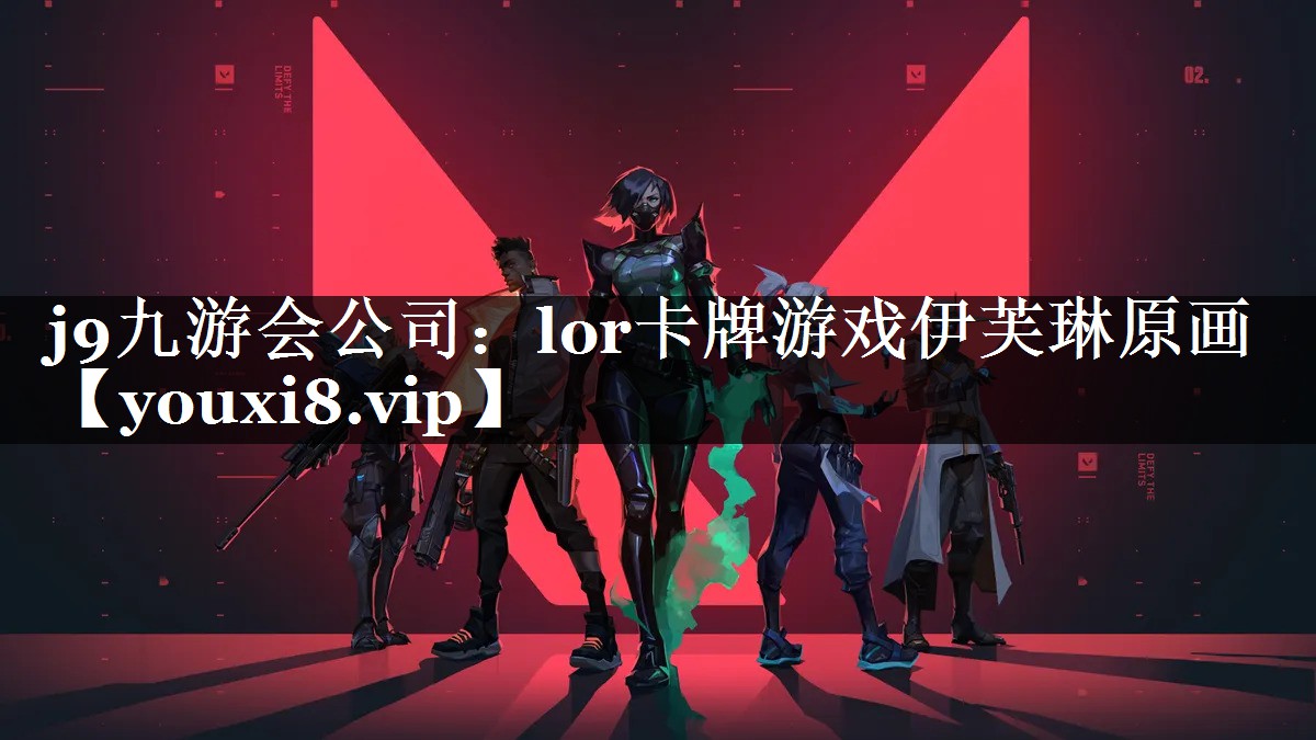 j9九游会公司：lor卡牌游戏伊芙琳原画