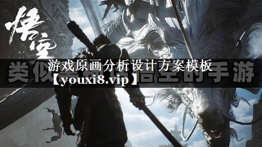 游戏原画分析设计方案模板