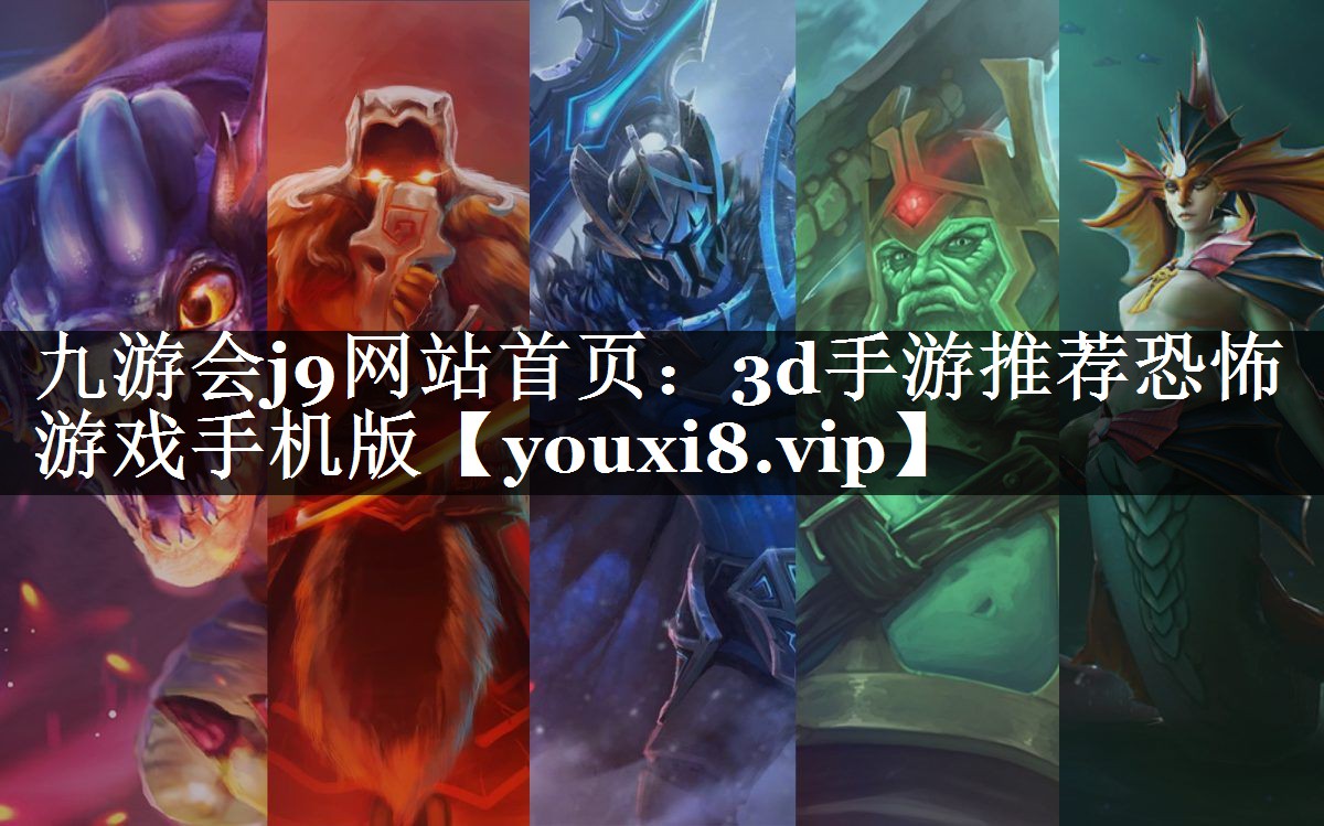 九游会j9网站首页：3d手游推荐恐怖游戏手机版