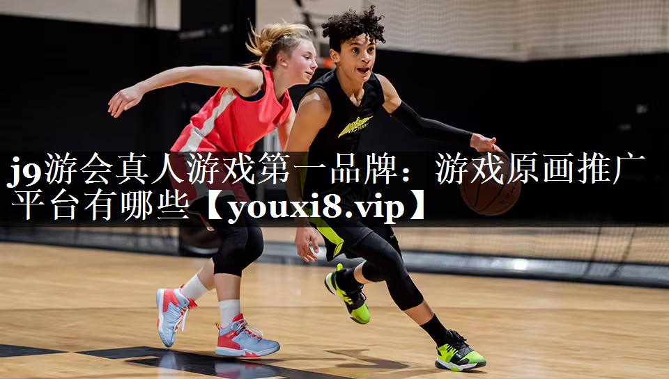 j9游会真人游戏第一品牌：游戏原画推广平台有哪些