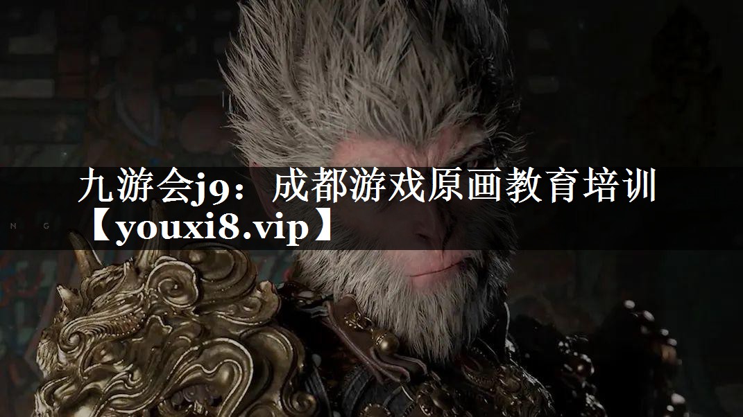 九游会j9：成都游戏原画教育培训