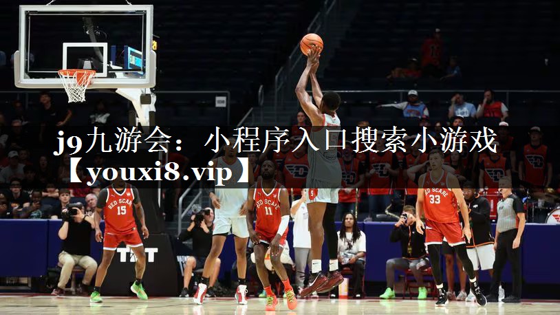 j9九游会：小程序入口搜索小游戏