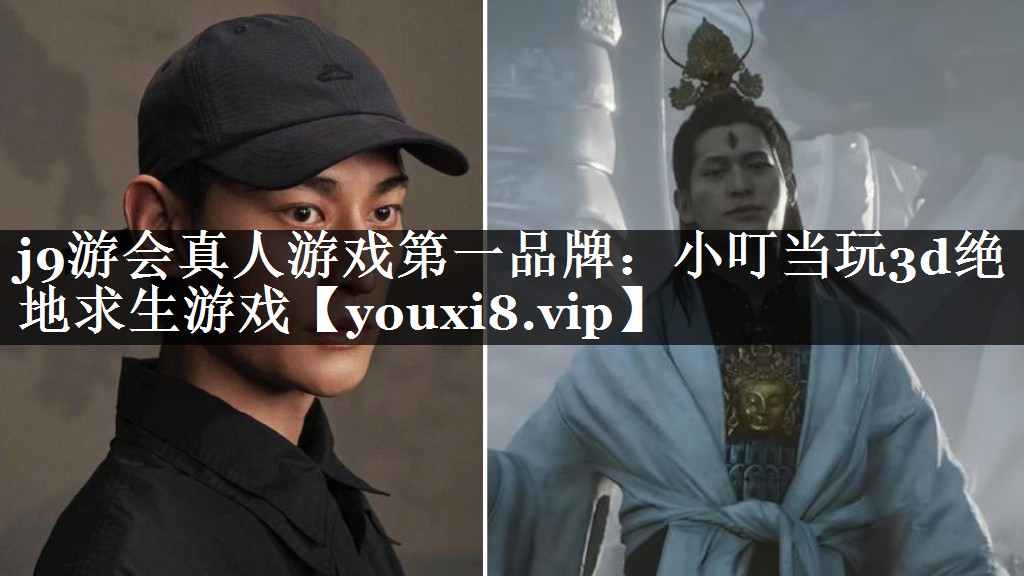 j9游会真人游戏第一品牌：小叮当玩3d绝地求生游戏