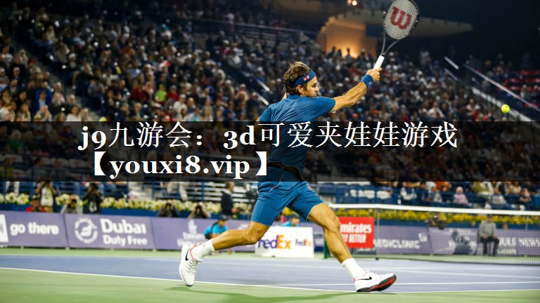 j9九游会：3d可爱夹娃娃游戏