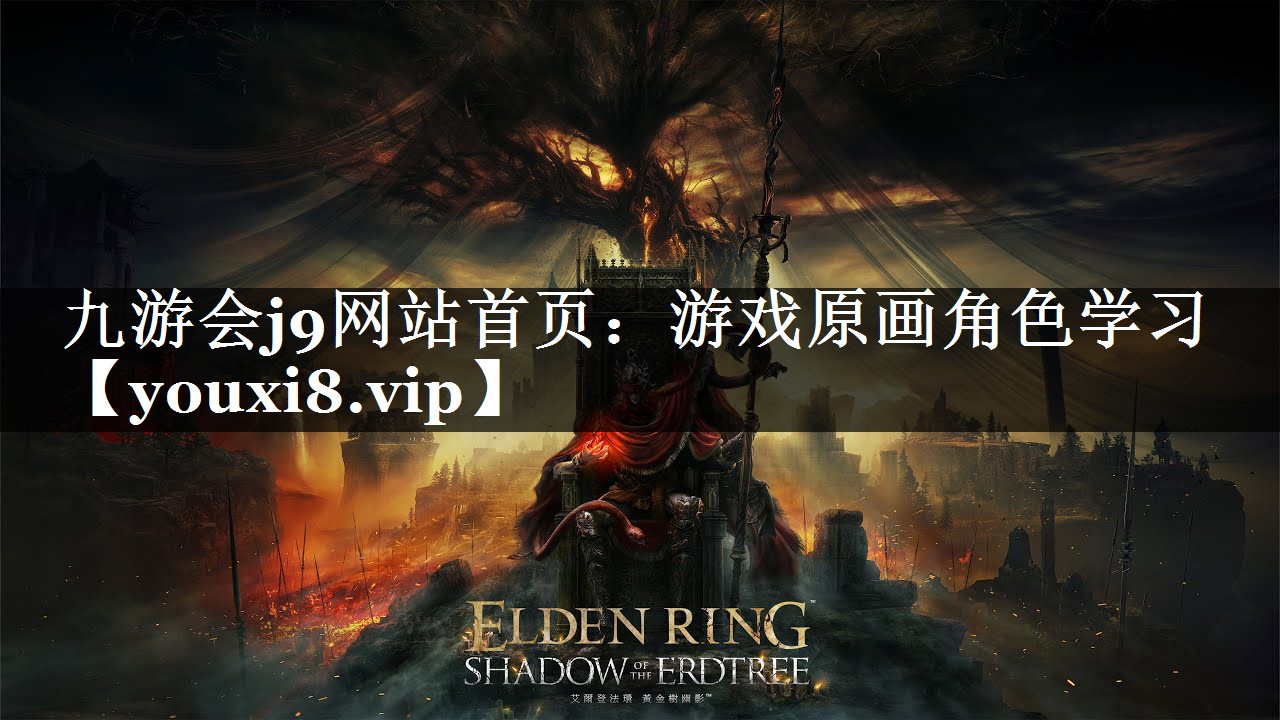 九游会j9网站首页：游戏原画角色学习
