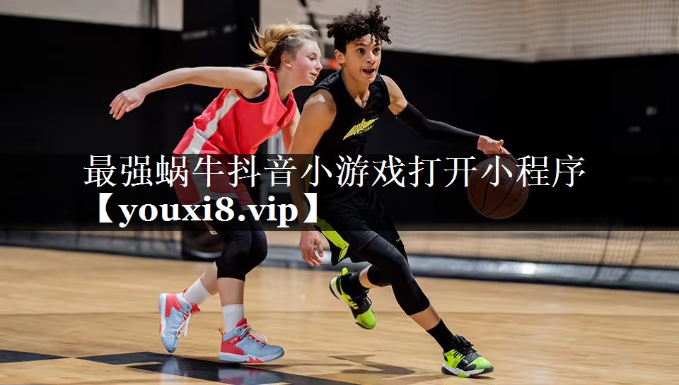最强蜗牛抖音小游戏打开小程序