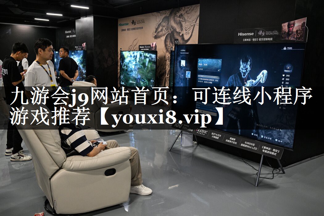 九游会j9网站首页：可连线小程序游戏推荐