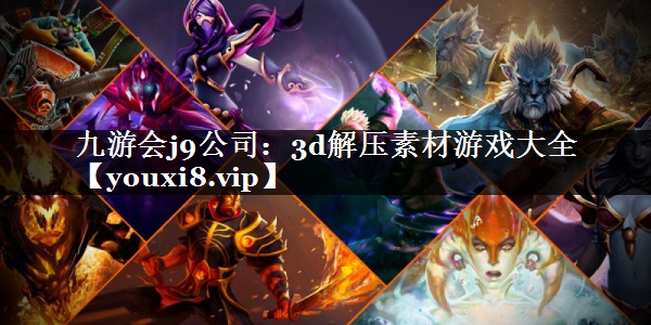 3d解压素材游戏大全