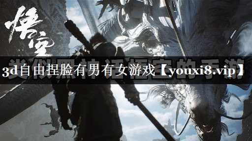 3d自由捏脸有男有女游戏