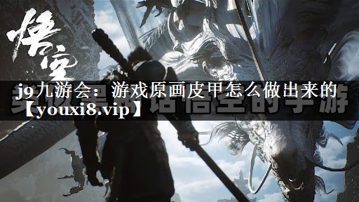 游戏原画皮甲怎么做出来的