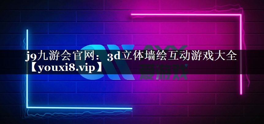 3d立体墙绘互动游戏大全