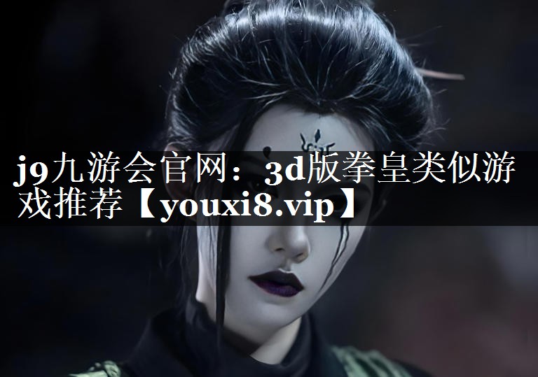 3d版拳皇类似游戏推荐