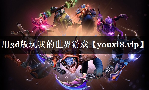 用3d版玩我的世界游戏