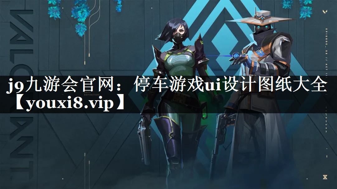 停车游戏ui设计图纸大全